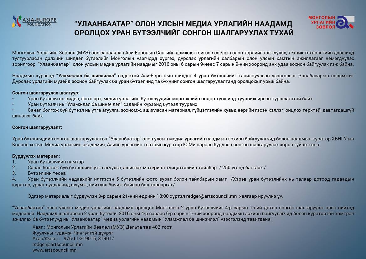“Улаанбаатар” олон улсын медиа урлагийн наадам болно